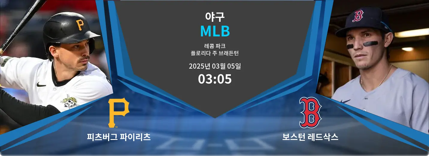 피츠버그 파이리츠 VS 보스턴 레드삭스 MLB 경기 분석 – 2025년 3월 05일 피츠버그 파이리츠 VS 보스턴 레드삭스 MLB 경기 분석 – 2025년 3월 05일