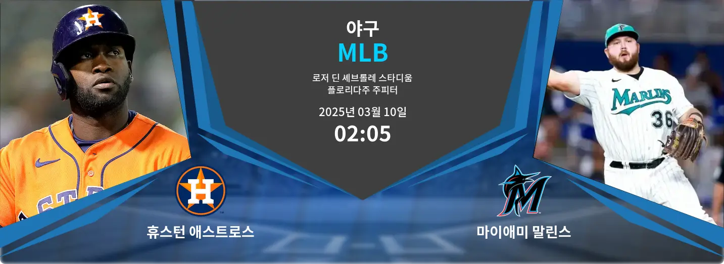 휴스턴 애스트로스 VS 마이애미 말린스 MLB 경기 분석 – 2025년 3월 10일 휴스턴 애스트로스 VS 마이애미 말린스 MLB 경기 분석 – 2025년 3월 10일