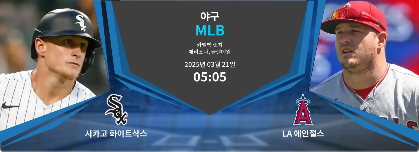 시카고 화이트삭스 VS LA 에인절스 MLB 경기 분석 – 2025년 3월 21일 시카고 화이트삭스 VS LA 에인절스 MLB 경기 분석 – 2025년 3월 21일