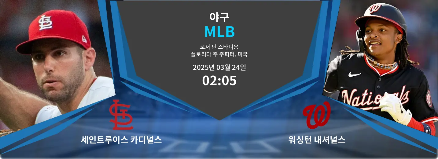 세인트루이스 카디널스 VS 워싱턴 내셔널스 MLB 경기 분석 – 2025년 3월 24일 세인트루이스 카디널스 VS 워싱턴 내셔널스 MLB 경기 분석 – 2025년 3월 24일