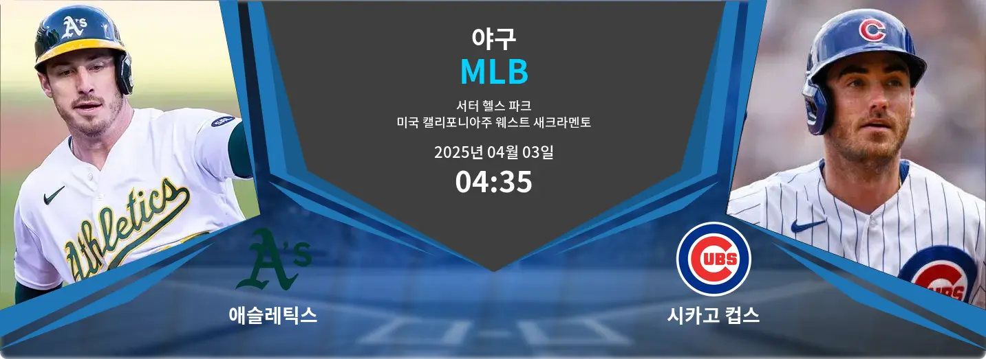애슬레틱스 VS 시카고 컵스 MLB 경기 분석 – 2025년 4월 03일 애슬레틱스 VS 시카고 컵스 MLB 경기 분석 – 2025년 4월 03일