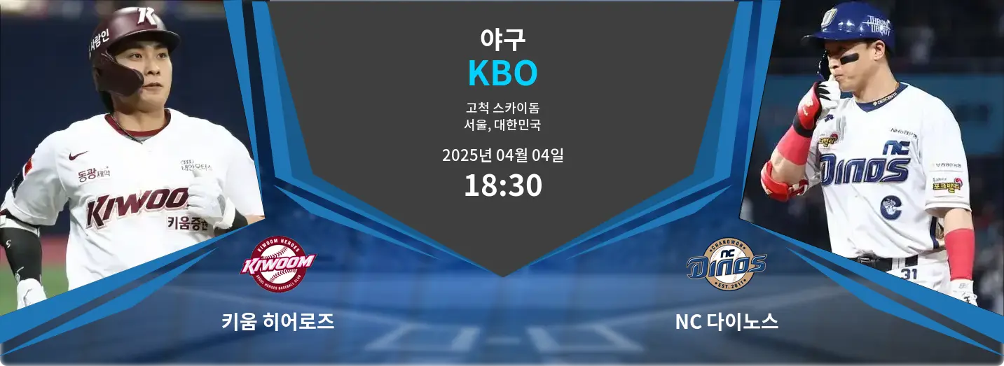 키움 히어로즈 VS NC 다이노스 KBO 경기 분석 – 2025년 4월 04일 키움 히어로즈 VS NC 다이노스 KBO 경기 분석 – 2025년 4월 04일