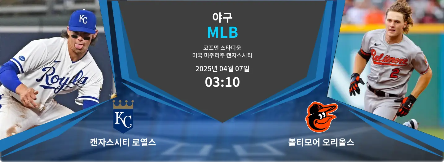 캔자스시티 로열스 VS 볼티모어 오리올스 MLB 경기 분석 – 2025년 4월 07일 캔자스시티 로열스 VS 볼티모어 오리올스 MLB 경기 분석 – 2025년 4월 07일