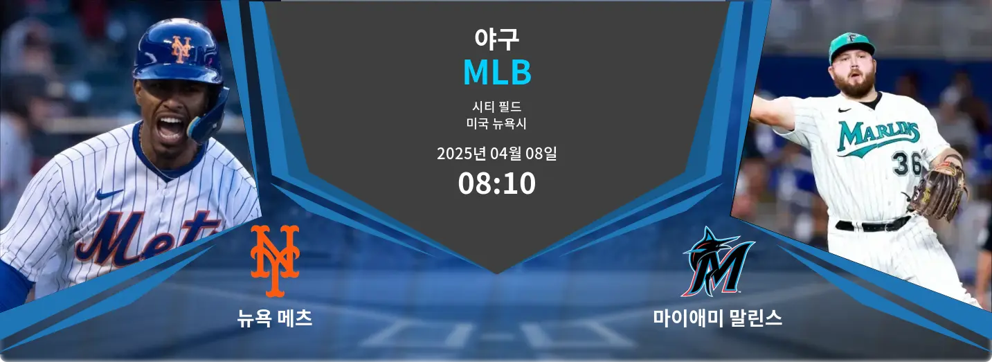 뉴욕 메츠 VS 마이애미 말린스 MLB 경기 분석 – 2025년 4월 08일 뉴욕 메츠 VS 마이애미 말린스 MLB 경기 분석 – 2025년 4월 08일