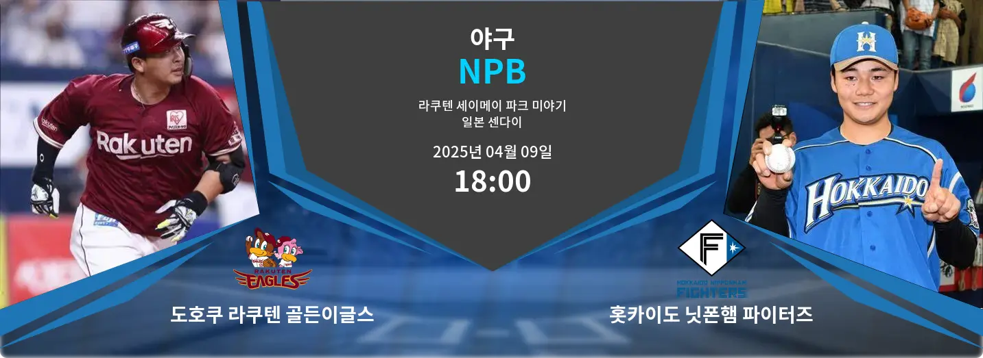 도호쿠 라쿠텐 골든이글스 VS 홋카이도 닛폰햄 파이터즈 NPB 경기 분석 – 2025년 4월 09일 도호쿠 라쿠텐 골든이글스 VS 홋카이도 닛폰햄 파이터즈 NPB 경기 분석 – 2025년 4월 09일