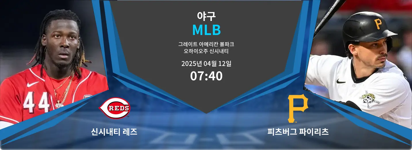 신시내티 레즈 VS 피츠버그 파이리츠 MLB 경기 분석 – 2025년 4월 12일 신시내티 레즈 VS 피츠버그 파이리츠 MLB 경기 분석 – 2025년 4월 12일