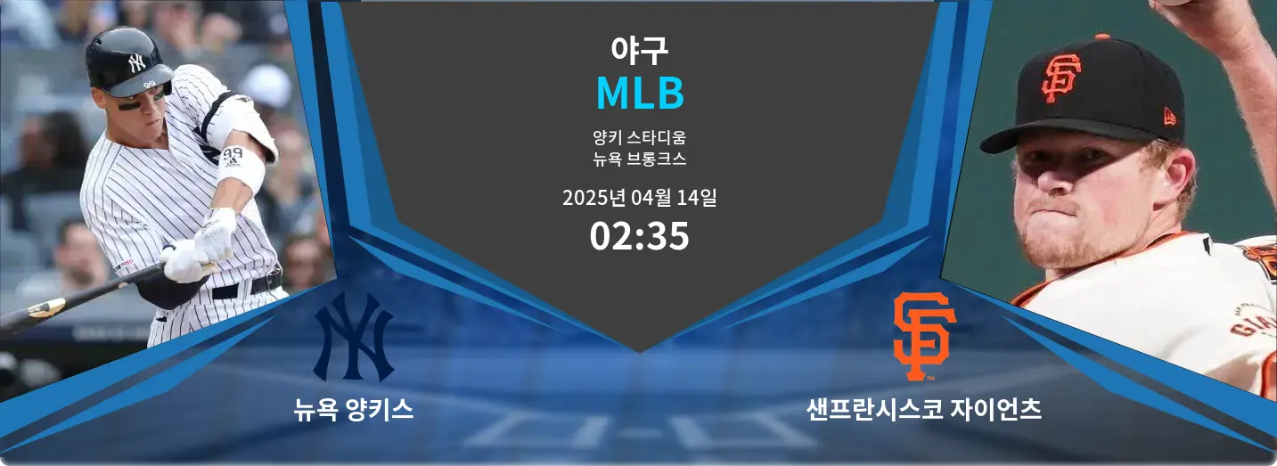 뉴욕 양키스 VS 샌프란시스코 자이언츠 MLB 경기 분석 – 2025년 4월 14일 뉴욕 양키스 VS 샌프란시스코 자이언츠 MLB 경기 분석 – 2025년 4월 14일
