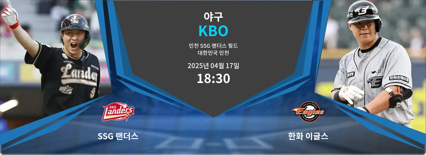 SSG 랜더스 VS 한화 이글스 KBO 경기 분석 – 2025년 4월 17일 SSG 랜더스 VS 한화 이글스 KBO 경기 분석 – 2025년 4월 17일