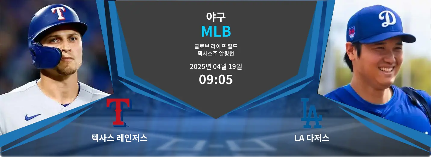텍사스 레인저스 VS LA 다저스 MLB 경기 분석 – 2025년 4월 19일 텍사스 레인저스 VS LA 다저스 MLB 경기 분석 – 2025년 4월 19일