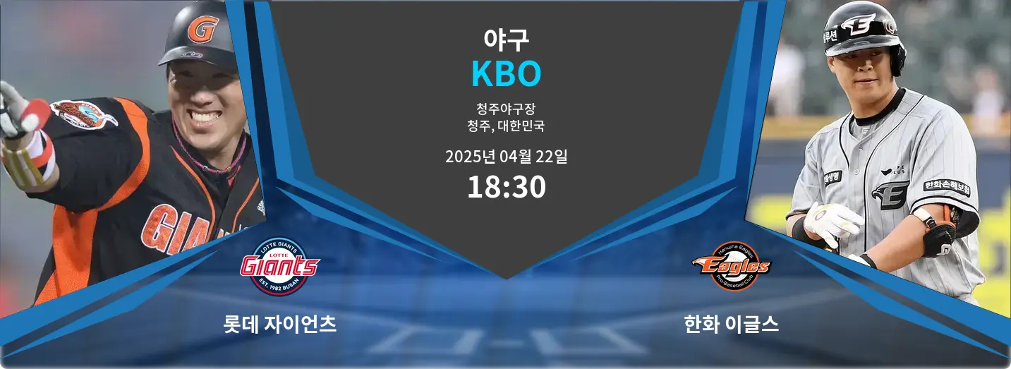 롯데 자이언츠 VS 한화 이글스 KBO 경기 분석 – 2025년 4월 22일 롯데 자이언츠 VS 한화 이글스 KBO 경기 분석 – 2025년 4월 22일