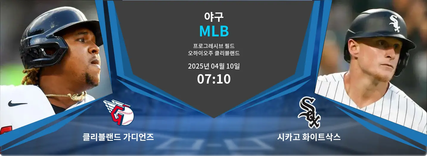 클리블랜드 가디언즈 VS 시카고 화이트삭스 MLB 경기 분석 – 2025년 4월 10일 클리블랜드 가디언즈 VS 시카고 화이트삭스 MLB 경기 분석 – 2025년 4월 10일