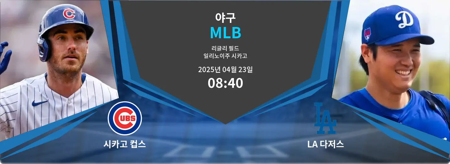 시카고 컵스 VS LA 다저스 MLB 경기 분석 – 2025년 4월 23일 시카고 컵스 VS LA 다저스 MLB 경기 분석 – 2025년 4월 23일