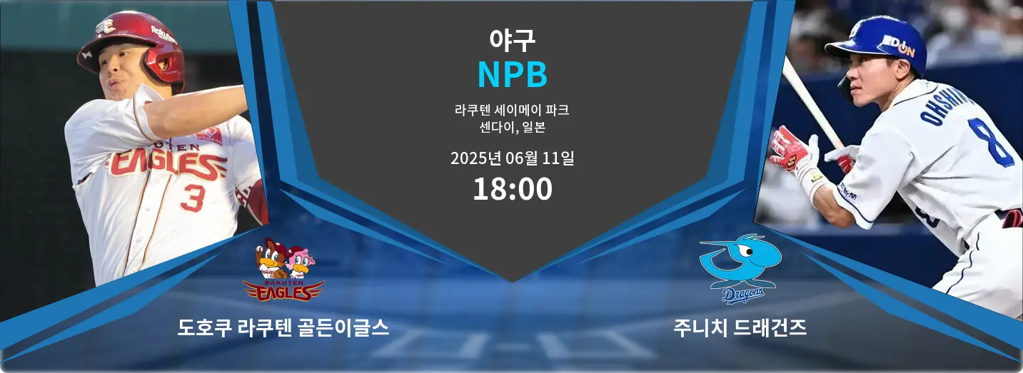 도호쿠 라쿠텐 골든이글스 VS 주니치 드래건즈 NPB 경기 분석 – 2025년 6월 11일 도호쿠 라쿠텐 골든이글스 VS 주니치 드래건즈 NPB 경기 분석 – 2025년 6월 11일