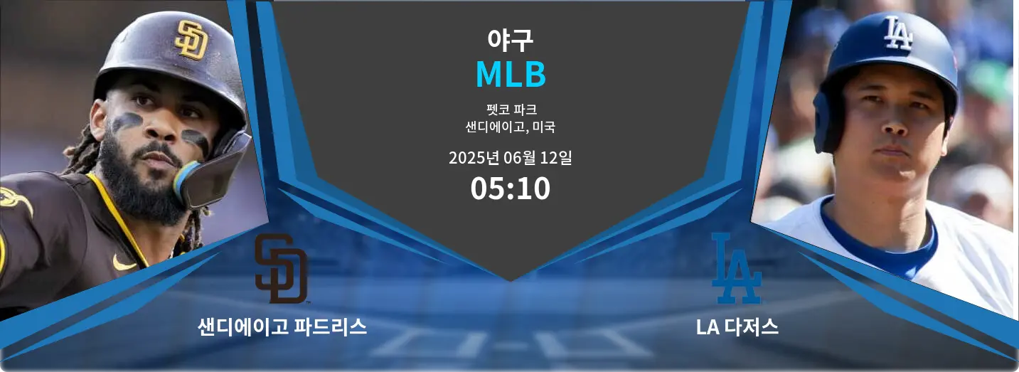샌디에이고 파드리스 VS LA 다저스 MLB 경기 분석 – 2025년 6월 12일 샌디에이고 파드리스 VS LA 다저스 MLB 경기 분석 – 2025년 6월 12일