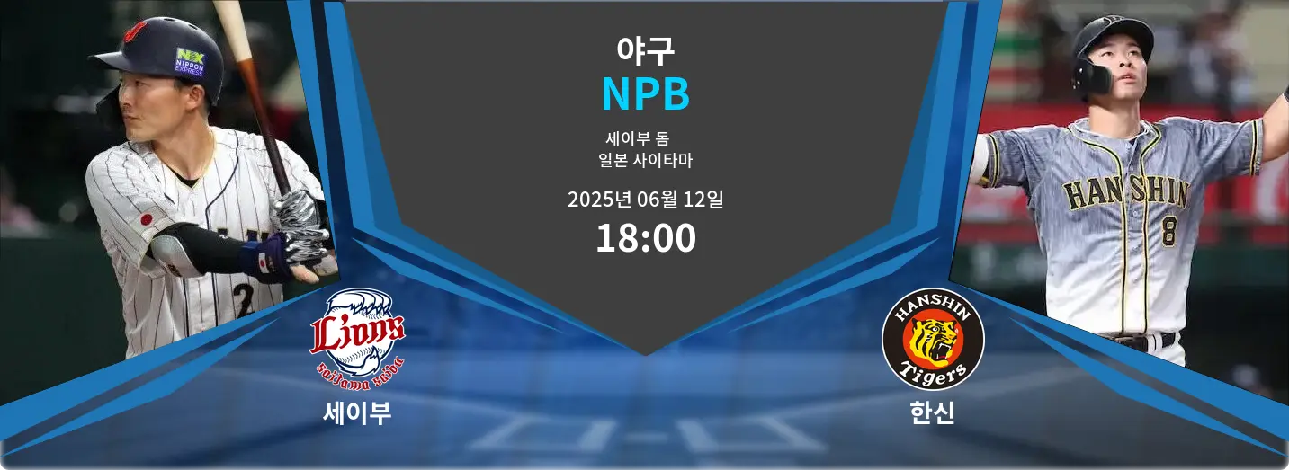 세이부 VS 한신 NPB 경기 분석 – 2025년 6월 12일 세이부 VS 한신 NPB 경기 분석 – 2025년 6월 12일