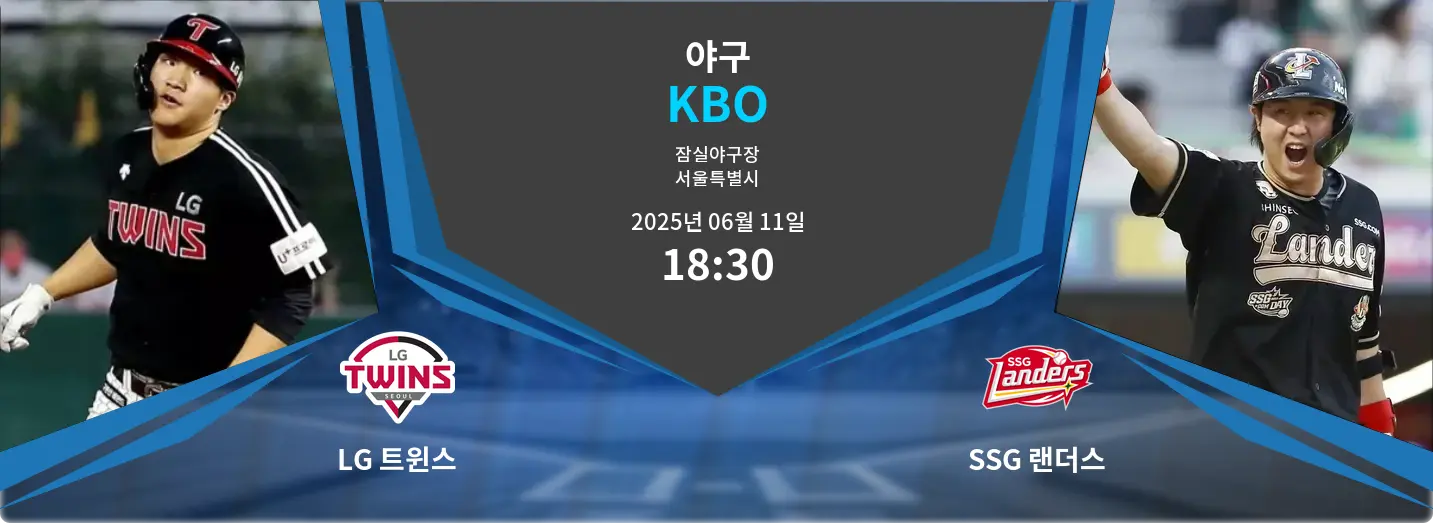 LG 트윈스 VS SSG 랜더스 KBO 경기 분석 – 2025년 6월 11일 LG 트윈스 VS SSG 랜더스 KBO 경기 분석 – 2025년 6월 11일