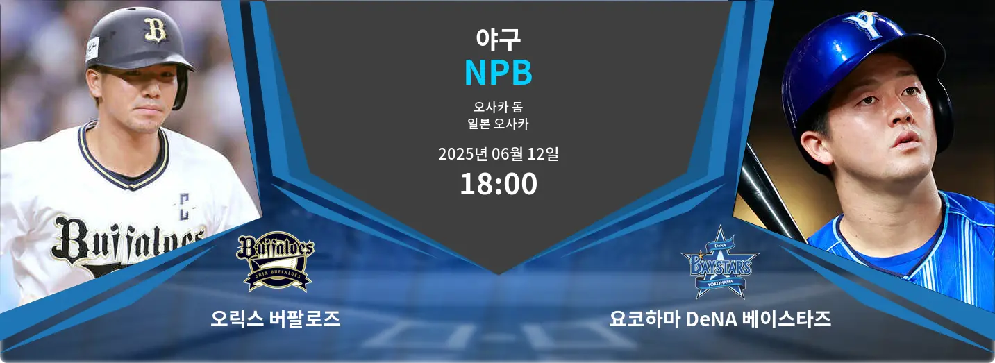 오릭스 버팔로즈 VS 요코하마 DeNA 베이스타즈 NPB 경기 분석 – 2025년 6월 12일 오릭스 버팔로즈 VS 요코하마 DeNA 베이스타즈 NPB 경기 분석 – 2025년 6월 12일