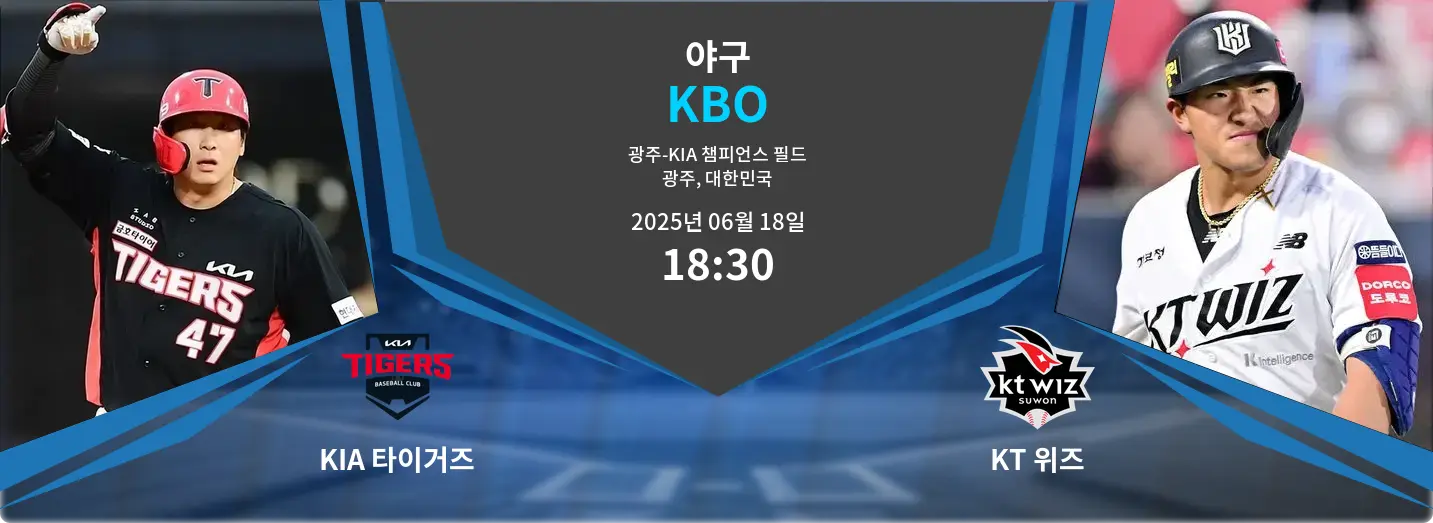 KIA 타이거즈 VS KT 위즈 KBO 경기 분석 – 2025년 6월 18일 KIA 타이거즈 VS KT 위즈 KBO 경기 분석 – 2025년 6월 18일