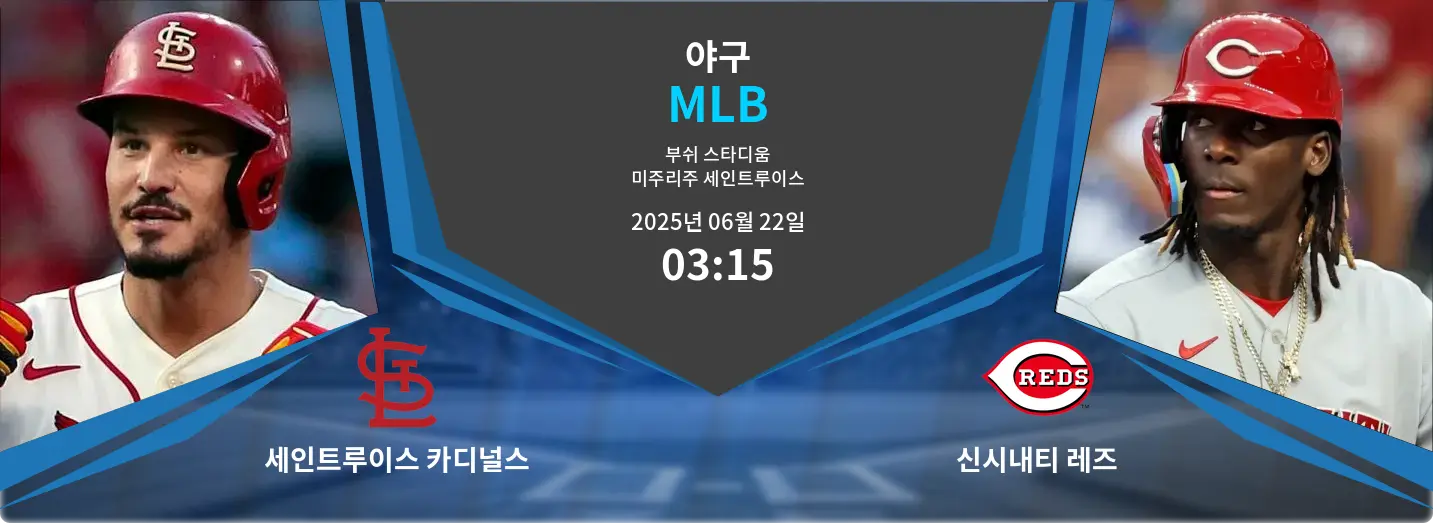 세인트루이스 카디널스 VS 신시내티 레즈 MLB 경기 분석 – 2025년 6월 22일 세인트루이스 카디널스 VS 신시내티 레즈 MLB 경기 분석 – 2025년 6월 22일