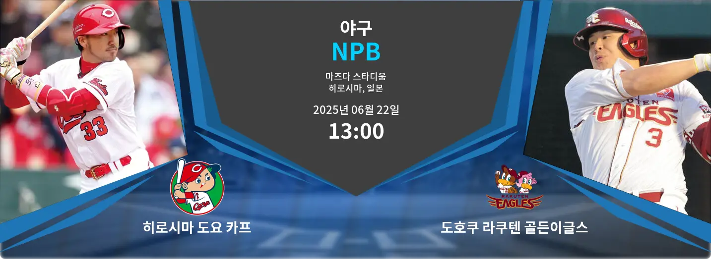 히로시마 도요 카프 VS 도호쿠 라쿠텐 골든이글스 NPB 경기 분석 – 2025년 6월 22일 히로시마 도요 카프 VS 도호쿠 라쿠텐 골든이글스 NPB 경기 분석 – 2025년 6월 22일