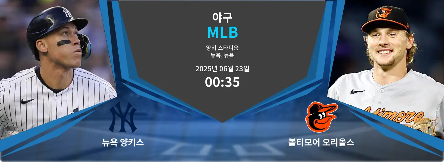 뉴욕 양키스 VS 볼티모어 오리올스 MLB 경기 분석 – 2025년 6월 23일 뉴욕 양키스 VS 볼티모어 오리올스 MLB 경기 분석 – 2025년 6월 23일