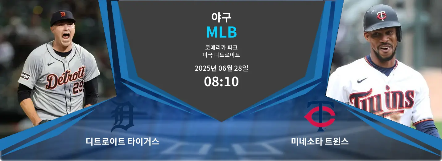 디트로이트 타이거스 VS 미네소타 트윈스 MLB 경기 분석 – 2025년 6월 28일 디트로이트 타이거스 VS 미네소타 트윈스 MLB 경기 분석 – 2025년 6월 28일