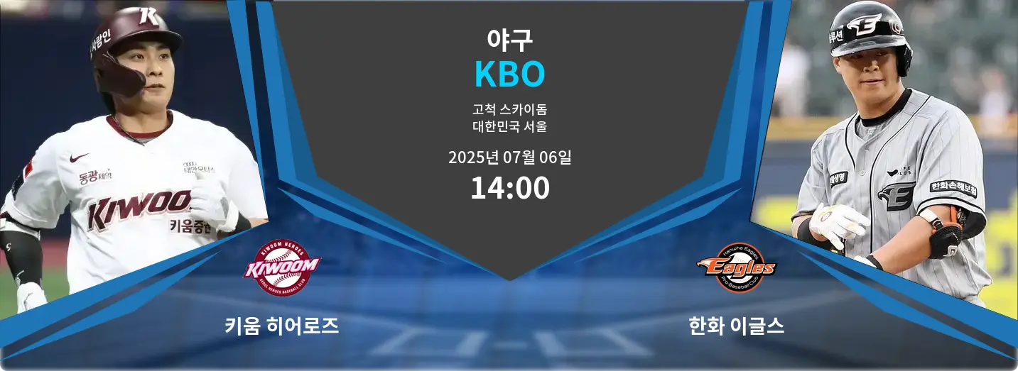 키움 히어로즈 VS 한화 이글스 KBO 경기 분석 – 2025년 7월 06일 키움 히어로즈 VS 한화 이글스 KBO 경기 분석 – 2025년 7월 06일