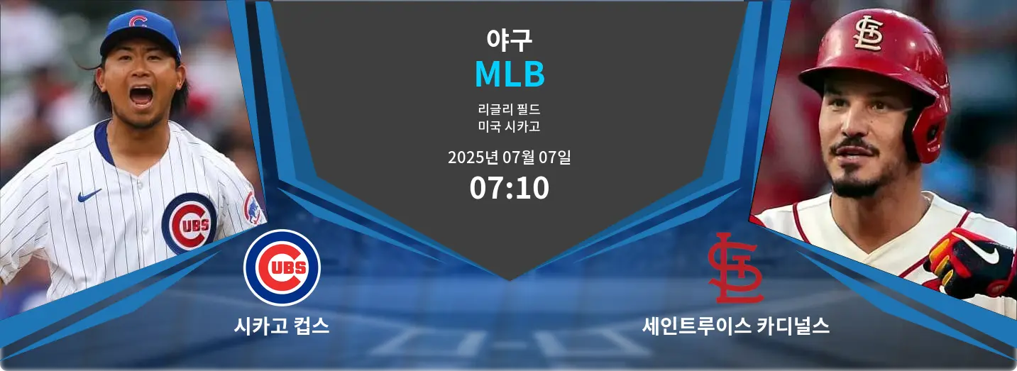 시카고 컵스 VS 세인트루이스 카디널스 MLB 경기 분석 – 2025년 7월 07일 시카고 컵스 VS 세인트루이스 카디널스 MLB 경기 분석 – 2025년 7월 07일