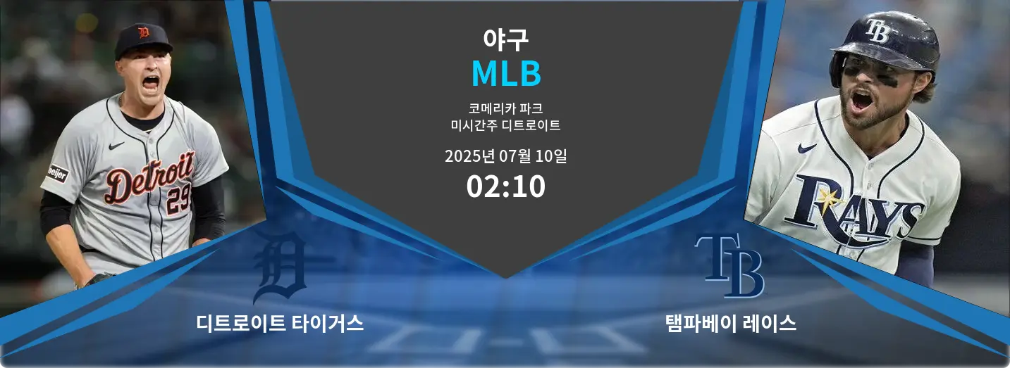 디트로이트 타이거스 VS 탬파베이 레이스 MLB 경기 분석 – 2025년 7월 10일 디트로이트 타이거스 VS 탬파베이 레이스 MLB 경기 분석 – 2025년 7월 10일