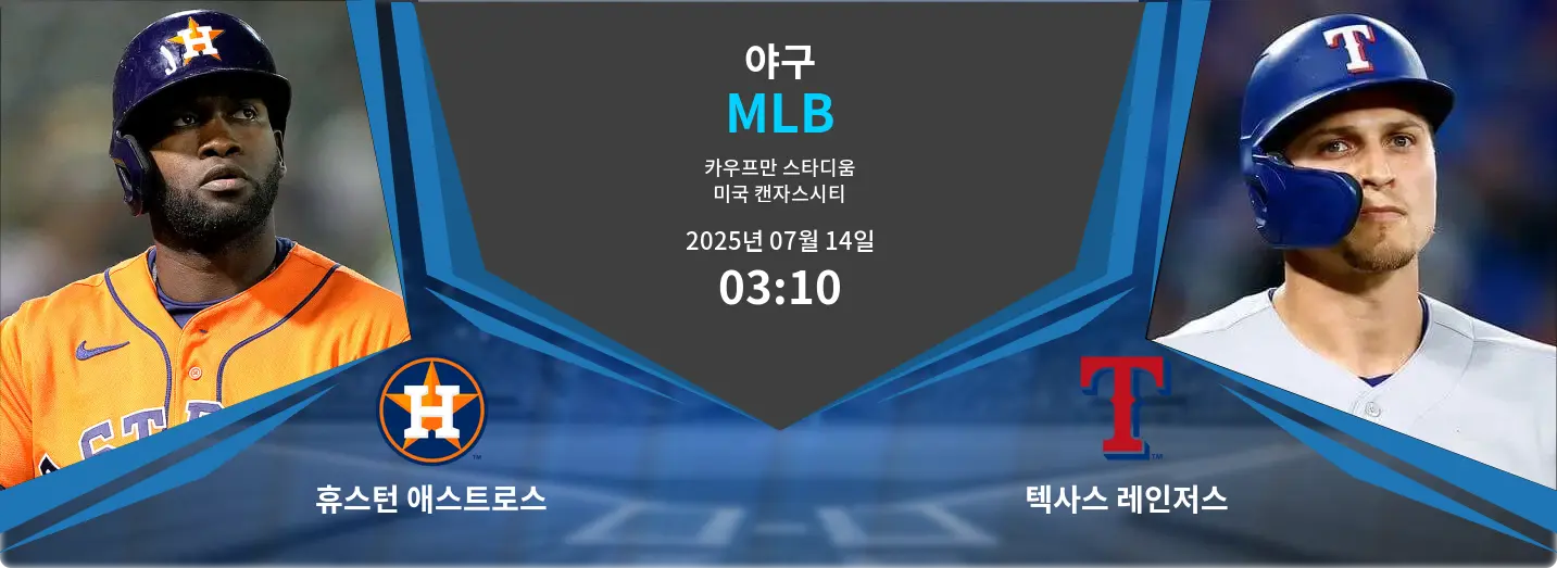 휴스턴 애스트로스 VS 텍사스 레인저스 MLB 경기 분석 – 2025년 7월 14일 휴스턴 애스트로스 VS 텍사스 레인저스 MLB 경기 분석 – 2025년 7월 14일