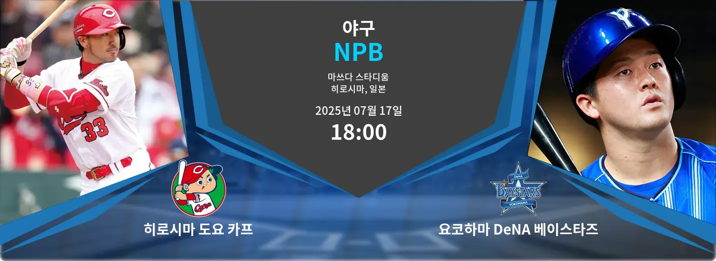 히로시마 도요 카프 VS 요코하마 DeNA 베이스타즈 NPB 경기 분석 – 2025년 7월 17일 히로시마 도요 카프 VS 요코하마 DeNA 베이스타즈 NPB 경기 분석 – 2025년 7월 17일