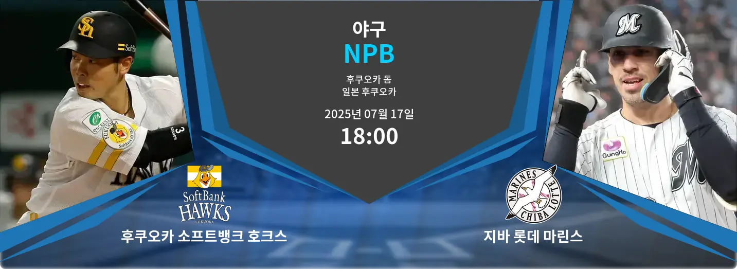 후쿠오카 소프트뱅크 호크스 VS 지바 롯데 마린스 NPB 경기 분석 – 2025년 7월 17일 후쿠오카 소프트뱅크 호크스 VS 지바 롯데 마린스 NPB 경기 분석 – 2025년 7월 17일