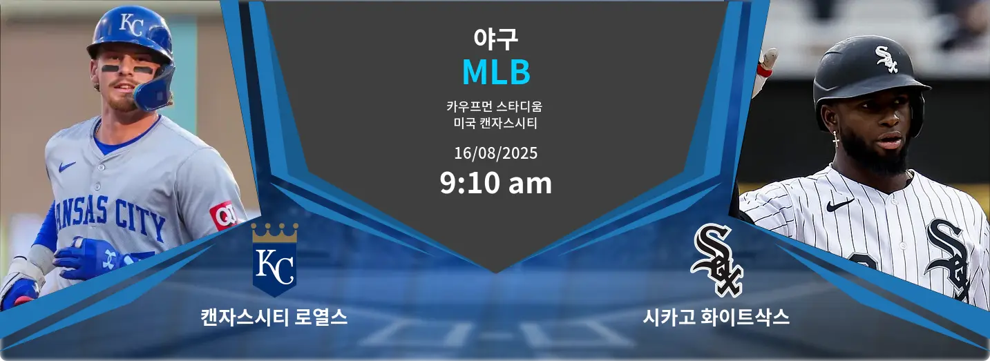 캔자스시티 로열스 VS 시카고 화이트삭스 MLB 경기 분석 – 2025년 8월 16일 캔자스시티 로열스 VS 시카고 화이트삭스 MLB 경기 분석 – 2025년 8월 16일
