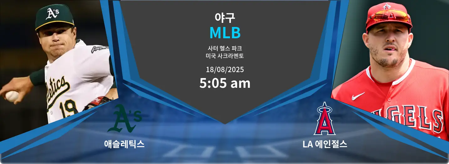 애슬레틱스 VS LA 에인절스 MLB 경기 분석 – 2025년 8월 18일 애슬레틱스 VS LA 에인절스 MLB 경기 분석 – 2025년 8월 18일