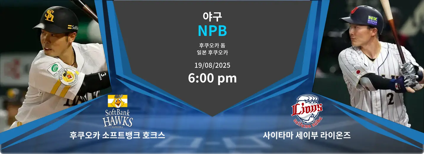 후쿠오카 소프트뱅크 호크스 VS 사이타마 세이부 라이온즈 NPB 경기 분석 – 2025년 8월 19일 후쿠오카 소프트뱅크 호크스 VS 사이타마 세이부 라이온즈 NPB 경기 분석 – 2025년 8월 19일