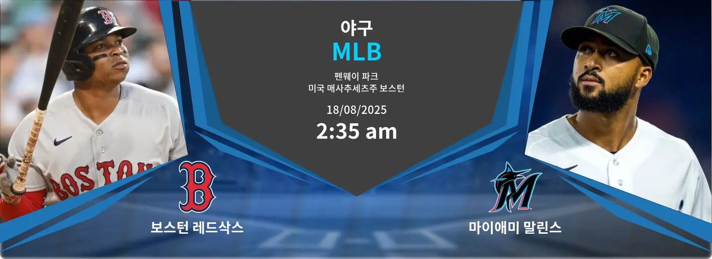 보스턴 레드삭스 VS 마이애미 말린스 MLB 경기 분석 – 2025년 8월 18일 보스턴 레드삭스 VS 마이애미 말린스 MLB 경기 분석 – 2025년 8월 18일