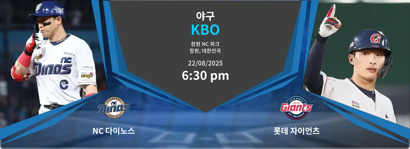 NC 다이노스 VS 롯데 자이언츠 KBO 경기 분석 – 2025년 8월 22일 NC 다이노스 VS 롯데 자이언츠 KBO 경기 분석 – 2025년 8월 22일