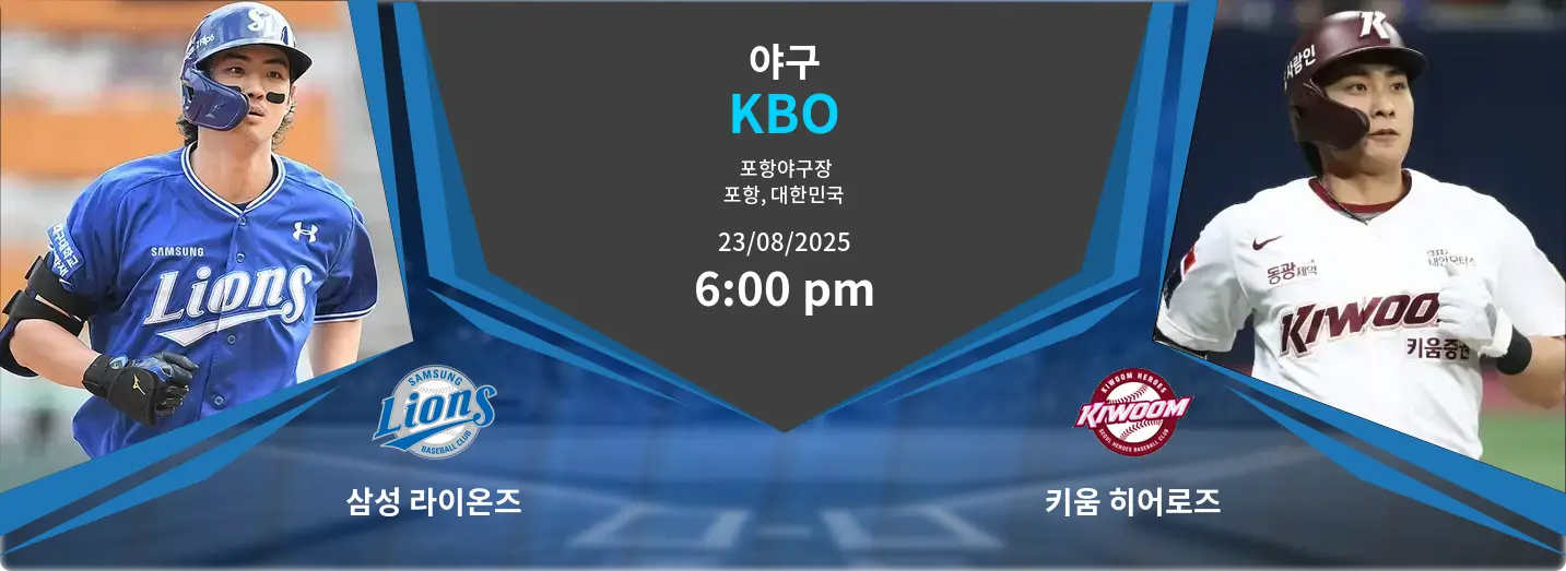 삼성 라이온즈 VS 키움 히어로즈 KBO 경기 분석 – 2025년 8월 23일 삼성 라이온즈 VS 키움 히어로즈 KBO 경기 분석 – 2025년 8월 23일