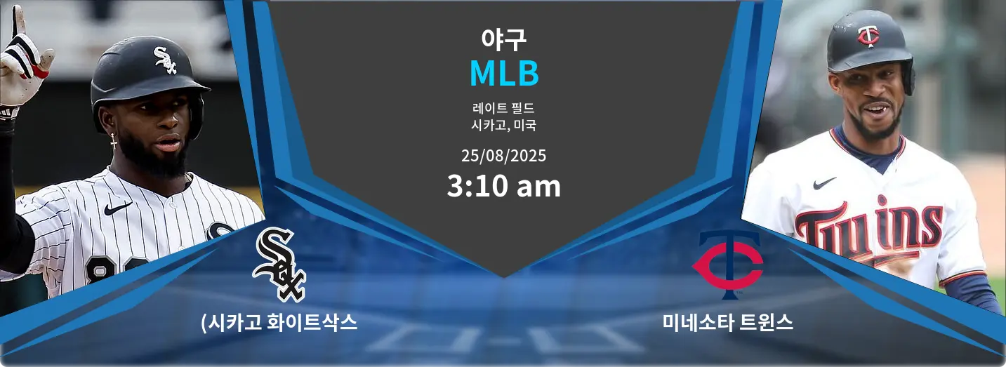 (시카고 화이트삭스 VS 미네소타 트윈스 MLB 경기 분석 – 2025년 8월 25일 (시카고 화이트삭스 VS 미네소타 트윈스 MLB 경기 분석 – 2025년 8월 25일