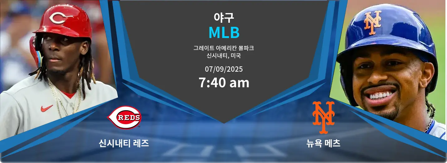 신시내티 레즈 VS 뉴욕 메츠 MLB 경기 분석 – 2025년 9월 7일 신시내티 레즈 VS 뉴욕 메츠 MLB 경기 분석 – 2025년 9월 7일