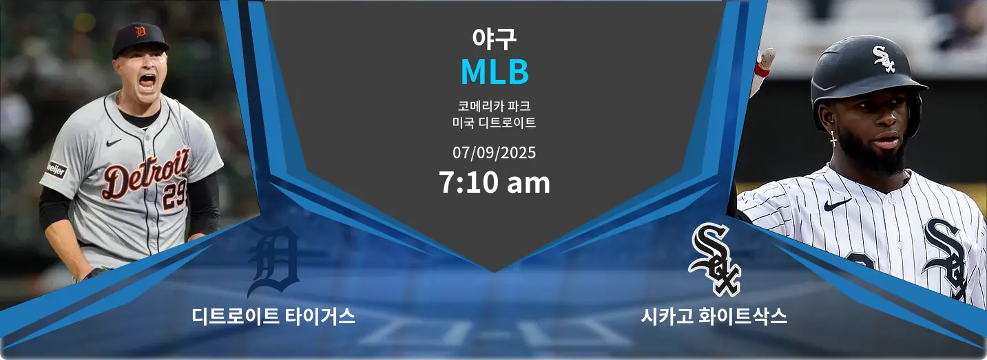 디트로이트 타이거스 VS 시카고 화이트삭스 MLB 경기 분석 – 2025년 9월 7일 디트로이트 타이거스 VS 시카고 화이트삭스 MLB 경기 분석 – 2025년 9월 7일