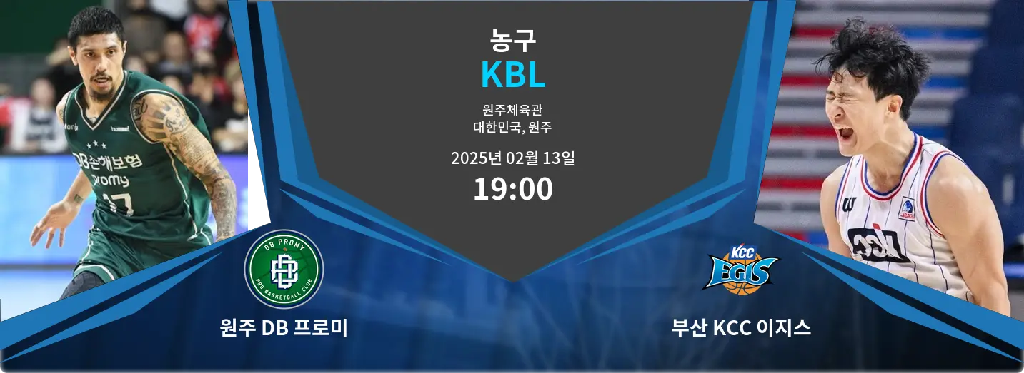 원주 DB 프로미 VS 부산 KCC 이지스 KBL 경기 분석 – 2025년 2월 13일 원주 DB 프로미 VS 부산 KCC 이지스 KBL 경기 분석 – 2025년 2월 13일