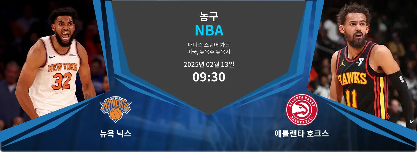 뉴욕 닉스 VS 애틀랜타 호크스 NBA 경기 분석 – 2025년 2월 13일 뉴욕 닉스 VS 애틀랜타 호크스 NBA 경기 분석 – 2025년 2월 13일