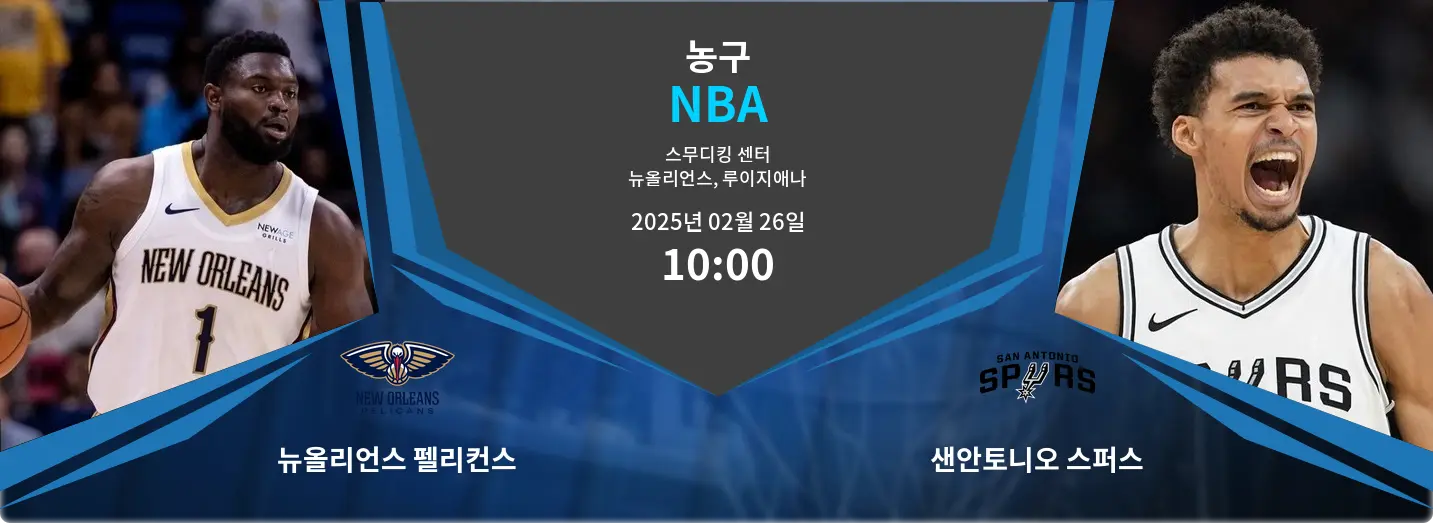 뉴올리언스 펠리컨스 VS 샌안토니오 스퍼스 NBA 경기 분석 – 2025년 2월 26일 뉴올리언스 펠리컨스 VS 샌안토니오 스퍼스 NBA 경기 분석 – 2025년 2월 26일