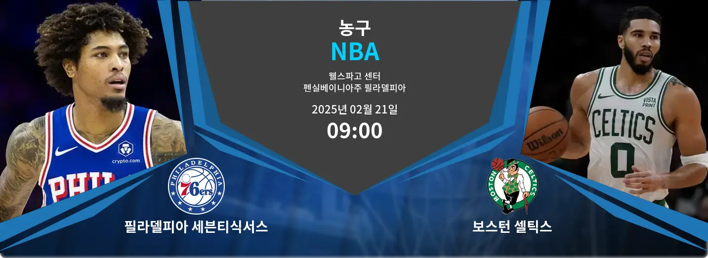 필라델피아 세븐티식서스 VS 보스턴 셀틱스 NBA 경기 분석 – 2025년 2월 21일 필라델피아 세븐티식서스 VS 보스턴 셀틱스 NBA 경기 분석 – 2025년 2월 21일