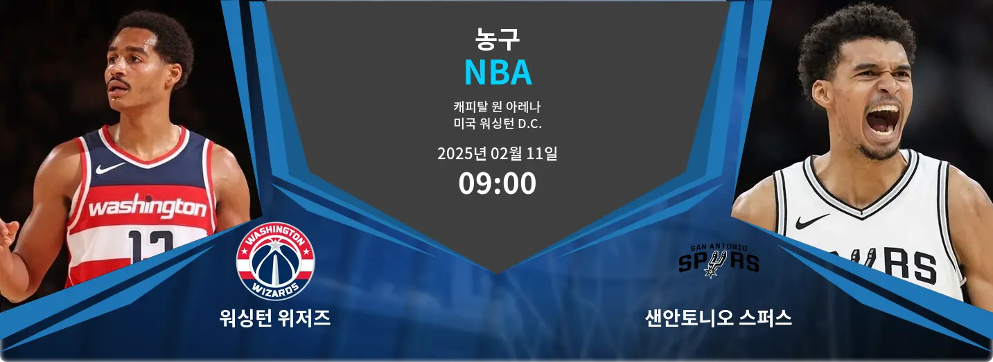 워싱턴 위저즈 VS 샌안토니오 스퍼스 NBA 경기 분석 – 2025년 2월 11일 워싱턴 위저즈 VS 샌안토니오 스퍼스 NBA 경기 분석 – 2025년 2월 11일