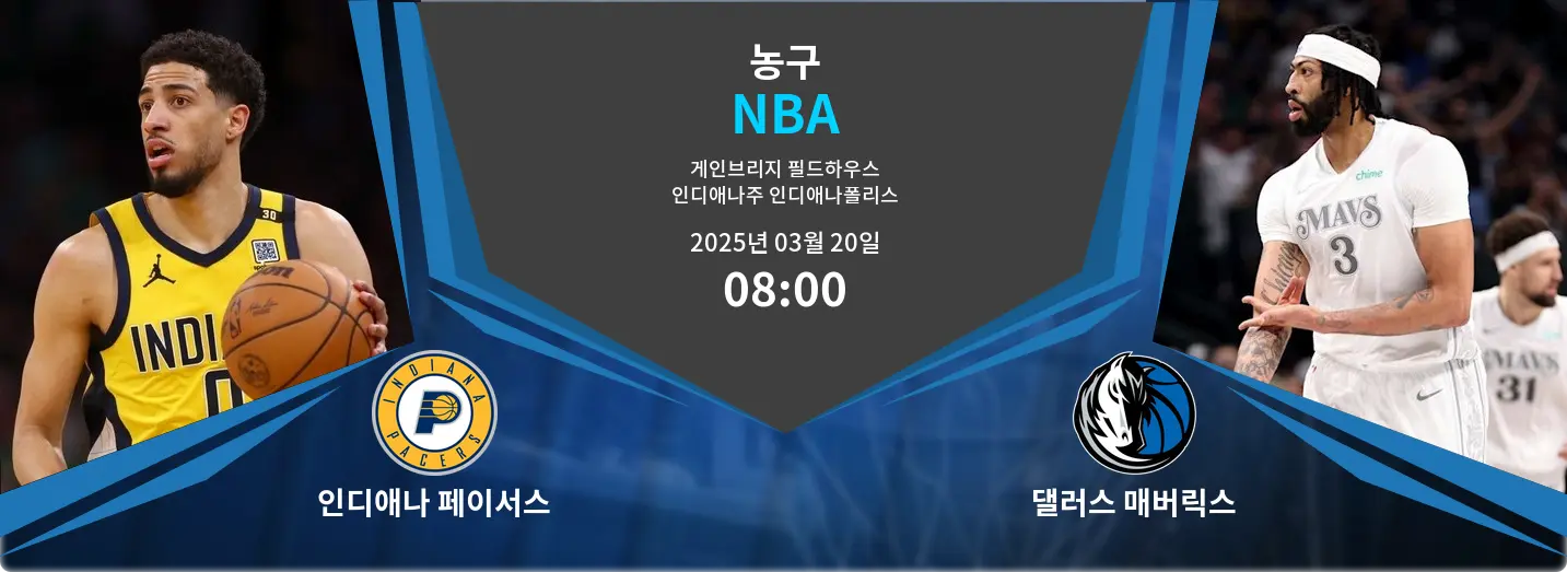 인디애나 페이서스 VS 댈러스 매버릭스 NBA 경기 분석 – 2025년 3월 20일 인디애나 페이서스 VS 댈러스 매버릭스 NBA 경기 분석 – 2025년 3월 20일