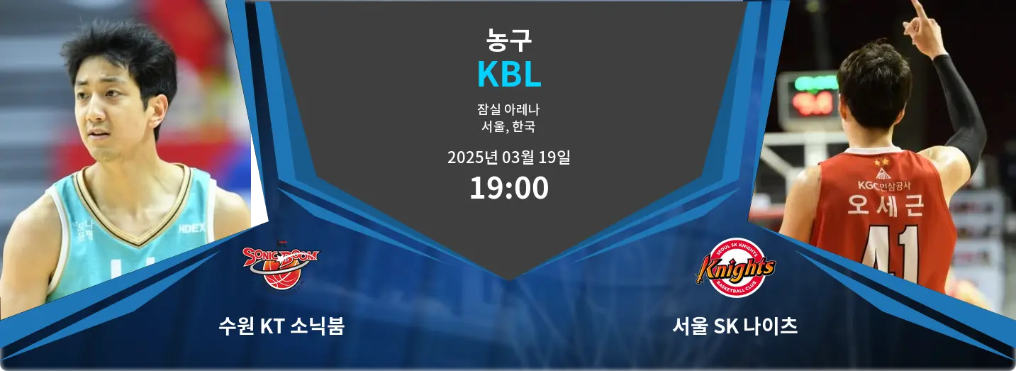 수원 KT 소닉붐 VS 서울 SK 나이츠 KBL 경기 분석 – 2025년 3월 19일 수원 KT 소닉붐 VS 서울 SK 나이츠 KBL 경기 분석 – 2025년 3월 19일
