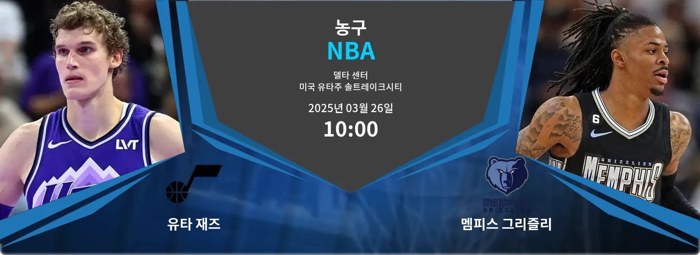 유타 재즈 VS 멤피스 그리즐리 NBA 경기 분석 – 2025년 3월 26일 유타 재즈 VS 멤피스 그리즐리 NBA 경기 분석 – 2025년 3월 26일