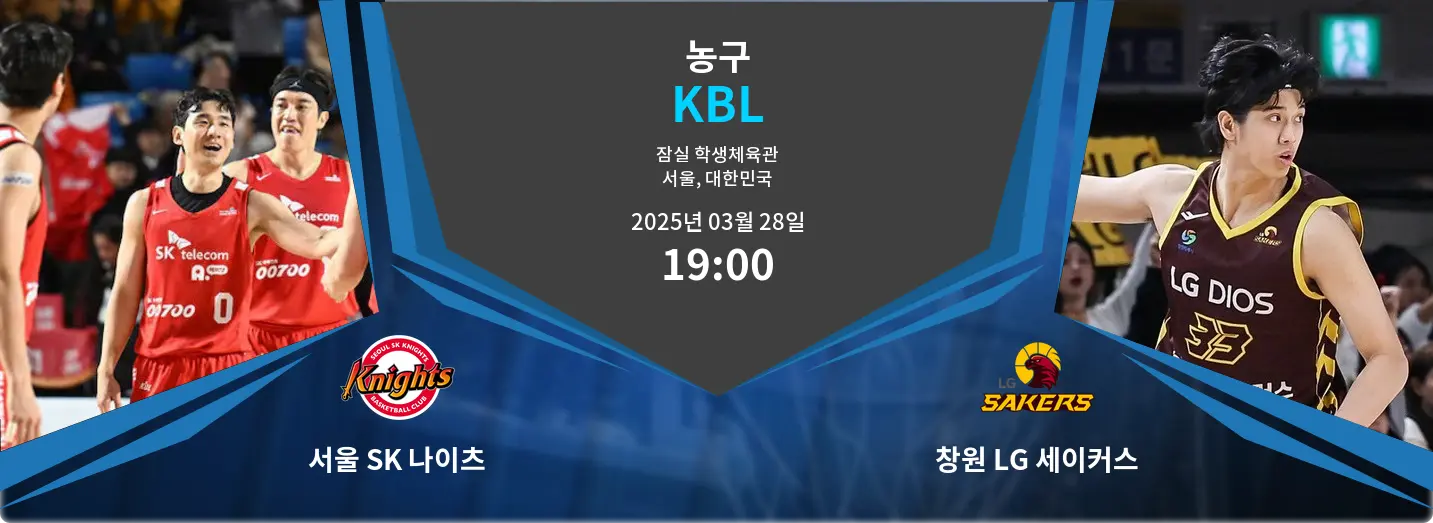 서울 SK 나이츠 VS 창원 LG 세이커스 KBL 경기 분석 – 2025년 3월 28일 서울 SK 나이츠 VS 창원 LG 세이커스 KBL 경기 분석 – 2025년 3월 28일